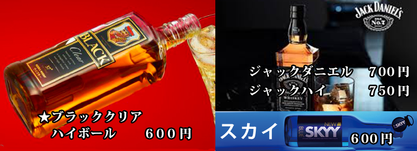 ブラッククリアが1杯600円〜