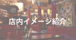 店内イメージはこちらからご覧ください。ステージで歌えば無料
