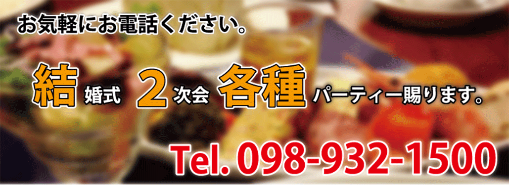 安く飲んで食べて披露宴二次会にも最適